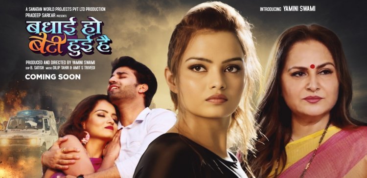 BADHAI HO BETI HUEE HAI, AN UPCOMING INDIAN HINDI WOMEN EMPOWERMENT SOCIAL FAMILY FILM